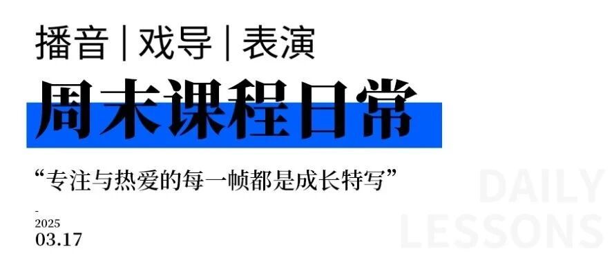周末课堂回顾 | 专注与热爱的每一帧都是成长特写