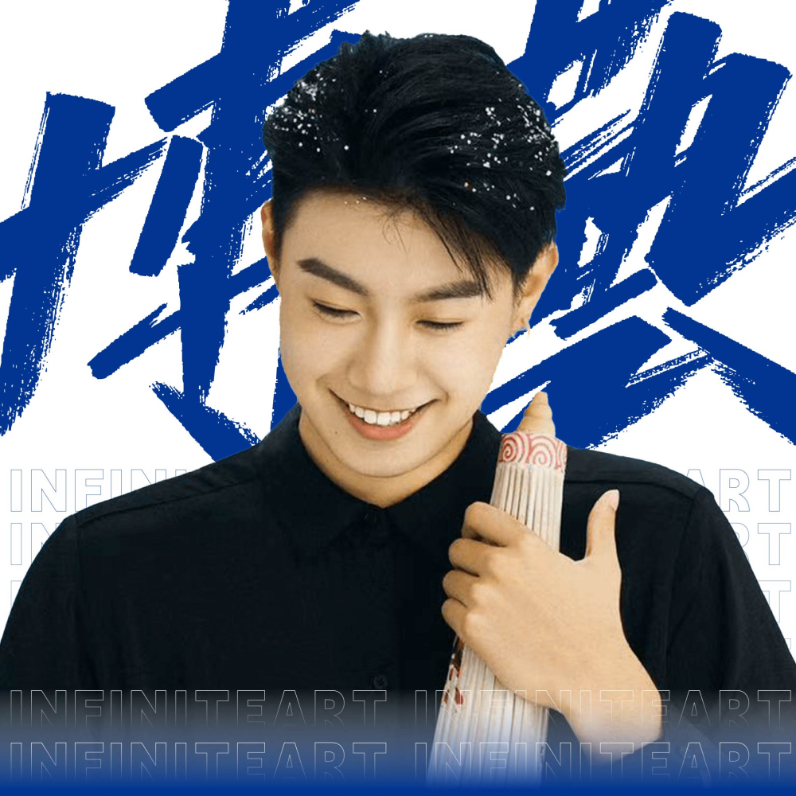 石责昊男