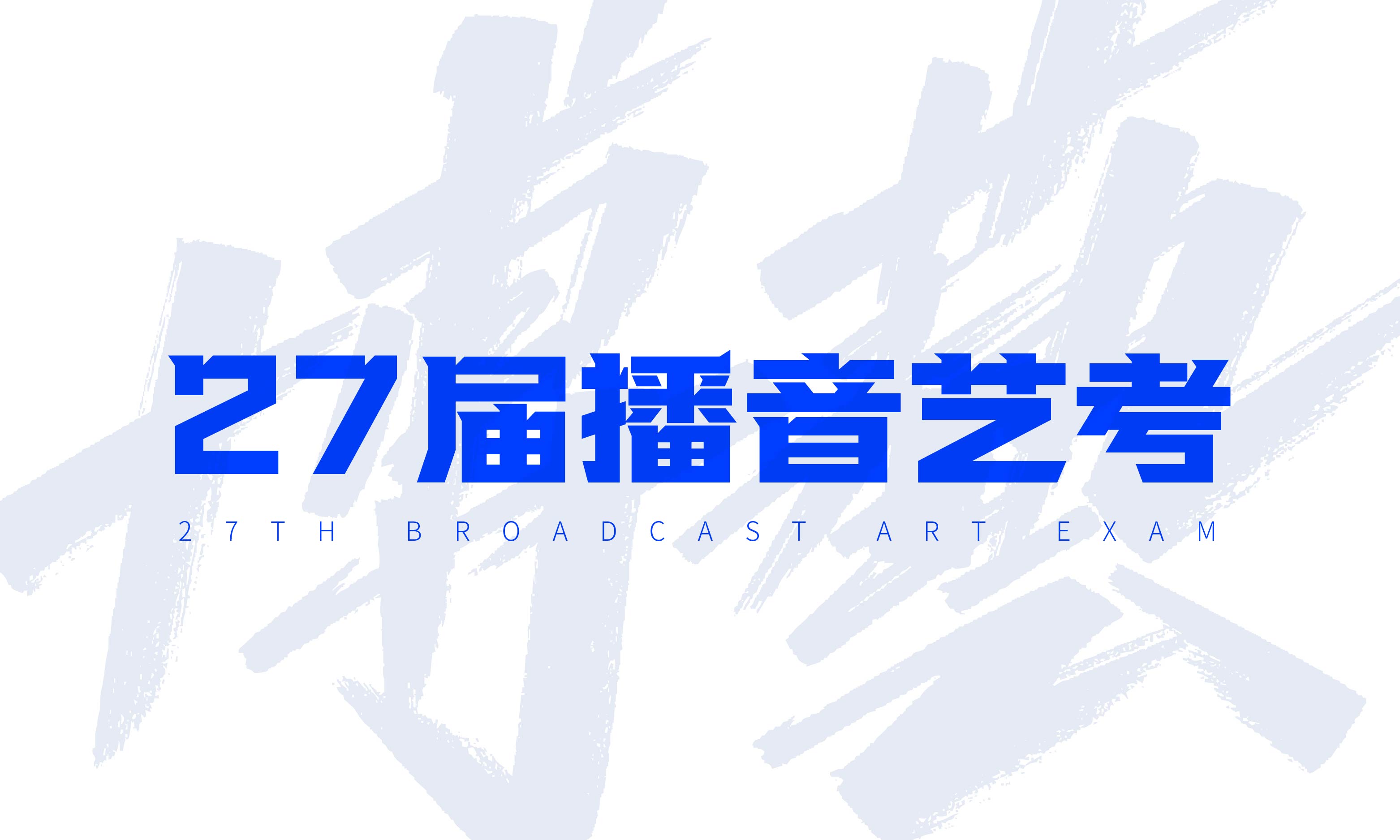 2027届艺考播音艺考集训播音集训