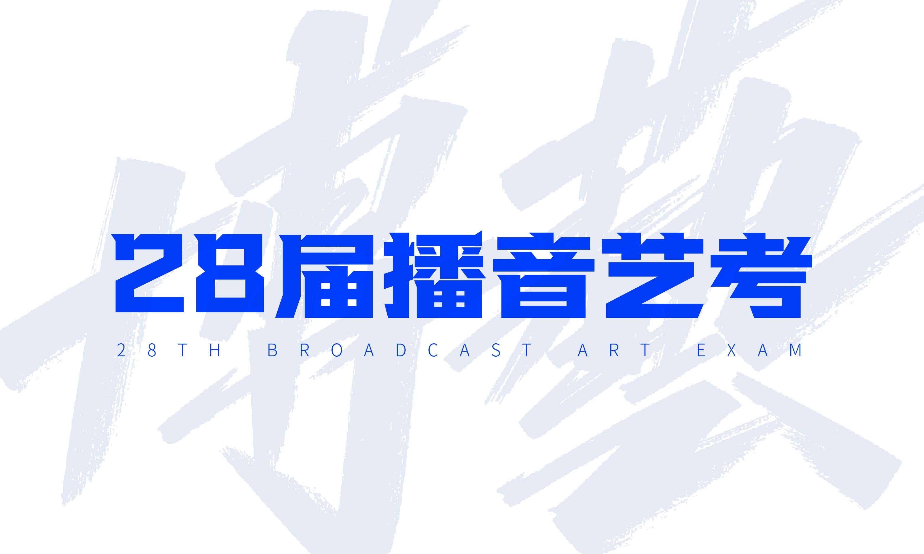 2028届艺考播音艺考集训播音集训