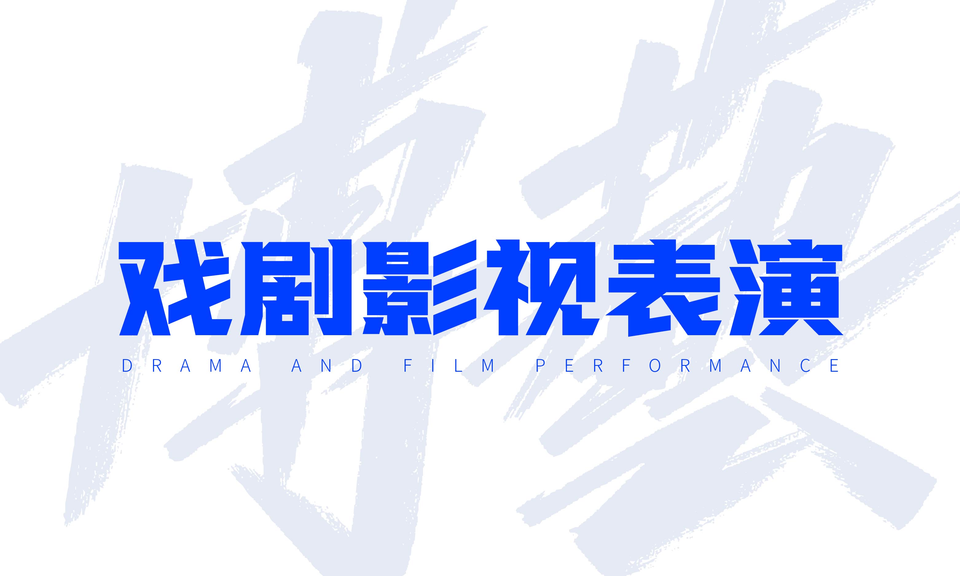 戏剧影视表演艺考